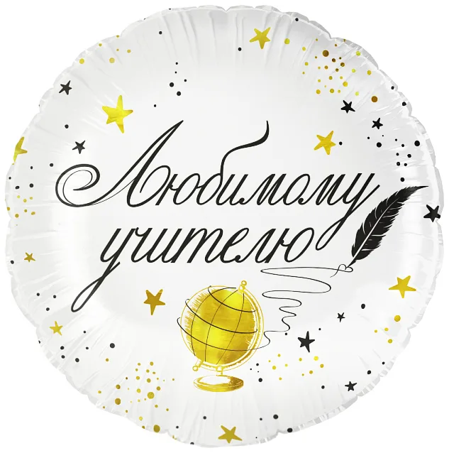 F 18"/48см Круг, Любимому Учителю, 1 шт. в уп.(Китай)