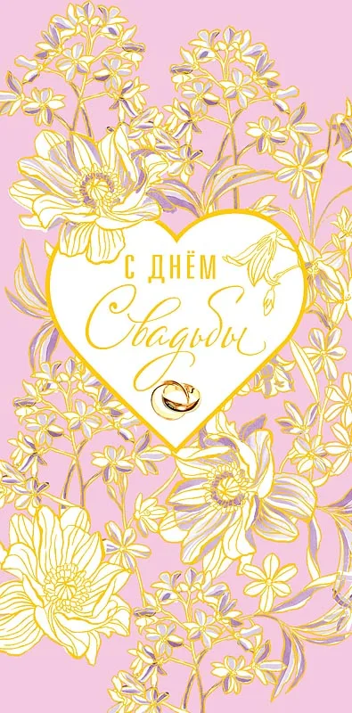Конверты для денег, С Днем Свадьбы (золотые цветы, Розовый, Металлик, 5 шт.