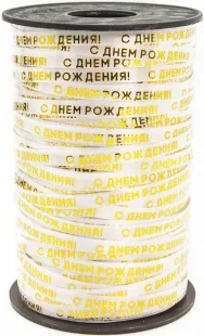 Лента (0,5 см*250 м) С Днем Рождения, Золото, 1 шт.  (Китай)