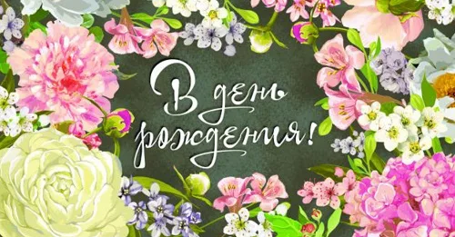 онверт для денег "В день рождения" (рамка из цветов) (10 шт.)