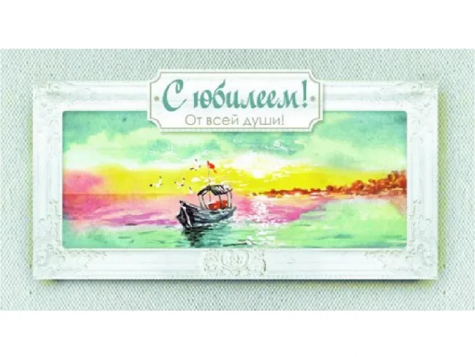 Конверт для денег С юбилеем (картина) (10 шт.)