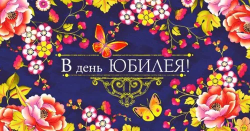 Конверт для денег "В день юбилея" (цветы) (10 шт.)