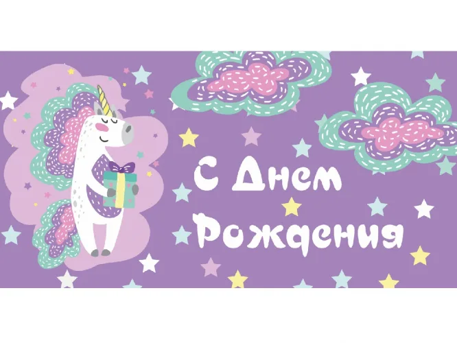 Конверт для денег С днем рождения (единорог с подарком)(10 шт.)
