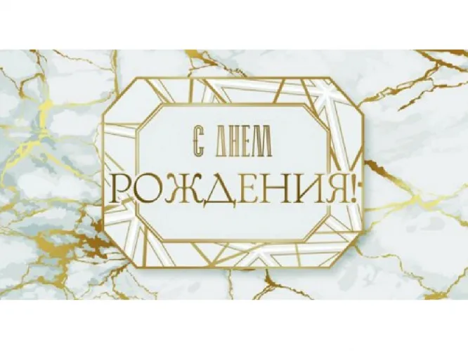 Конверт для денег С днем рождения (мрамор) (10 шт.)