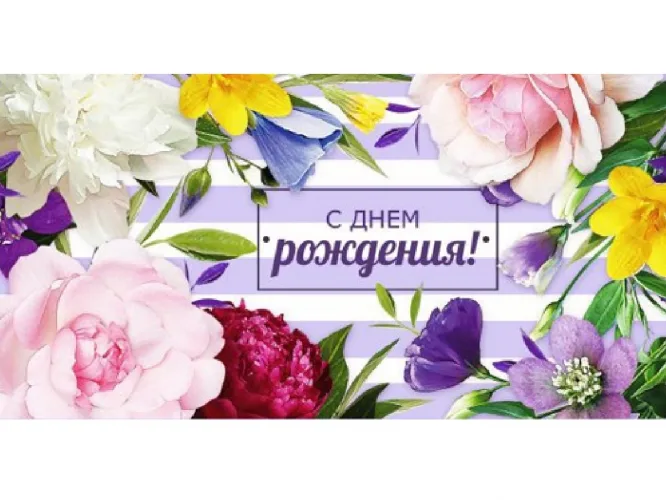 Конверт для денег С днем рождения (цветы)(10 шт.)