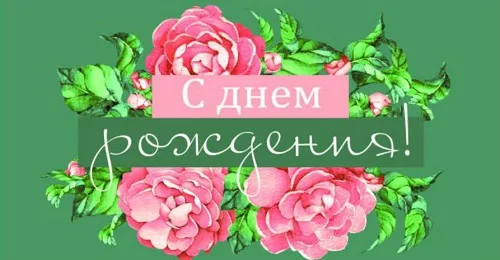 Конверт для денег "С днем рождения" (розовые цветы) (10 шт.)