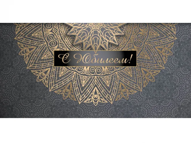 Конверт для денег С юбилеем (золотая мандала) (10 шт.)