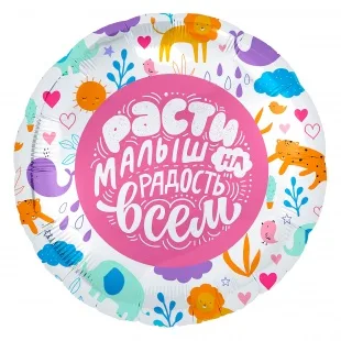 Р 18"/46см Круг, Расти малыш, зверята, белый, 1 шт. (Россия)