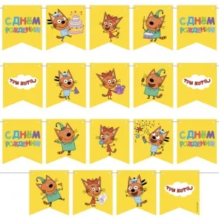 Гирлянда Флажки "С Днем Рождения" Три кота, 300 см./ 1 шт.