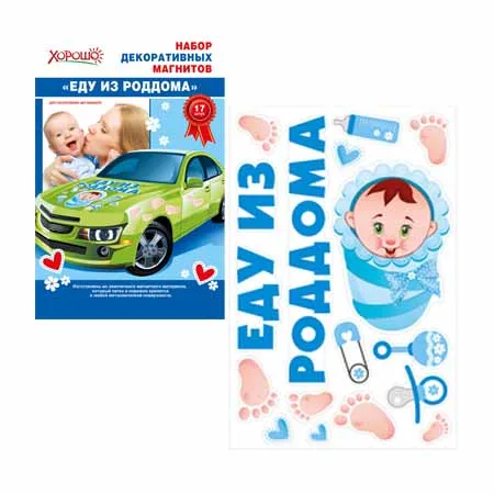 Магниты "Еду из роддома!