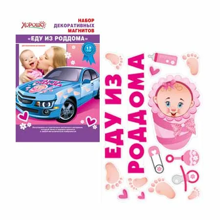 Магниты "Еду из роддома!