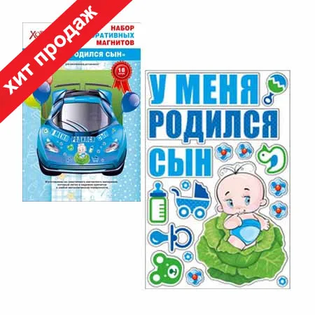 Магниты "У меня родился сын"