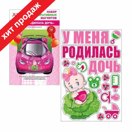 Магниты "У меня родилась дочь"