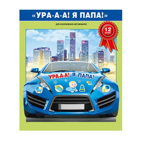 Магниты "Ура! Я папа"