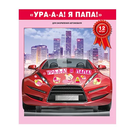 Магниты "Ура! Я папа"