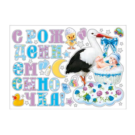 Наклейки "С рождением сыночка"