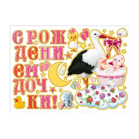 Наклейки "С рождением дочки"