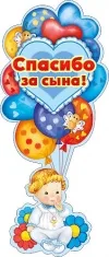 Плакат "Спасибо за сына"