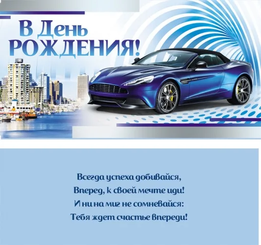 Конверт "В день рождения!" Авто (10 шт.)