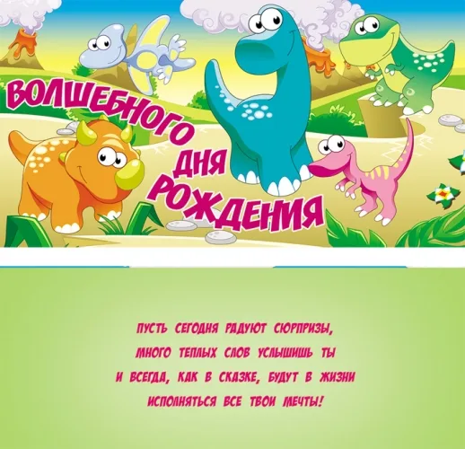 Конверт "Волшебного дня рождения!" Динозаврики (10 шт.)