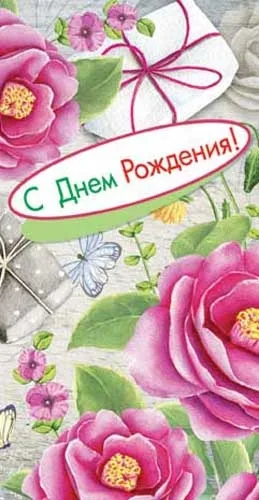 Конверт "С Днем Рождения! Цветы" (10 шт)