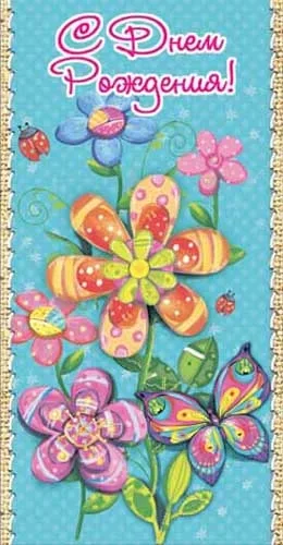 Конверт для денег С Днем рождения! Цветы (10 шт)