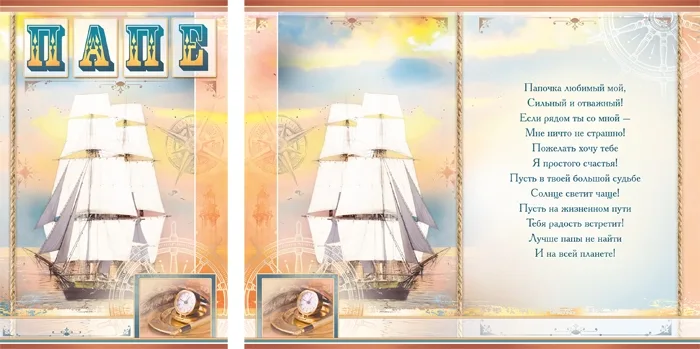 Открытка А5 Папе. Корабль(10 шт.)