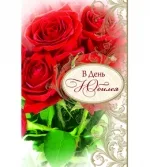 Открытка А5 В день юбилея (10 шт.)