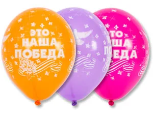 В 14"/36см Это наша победа!/ 25 шт./ (Бельгия)