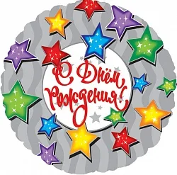 F 18"/46см Круг "С Днем Рождения (разноцветные звезды), на русском языке / 1 шт./ (Китай)