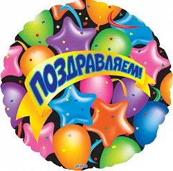 F 18"/46см Круг "Поздравляем!" (шары, звезды, ленты), на русском языке / 1 шт./ (Китай)