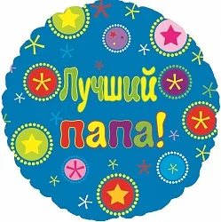 F 18"/46см Круг "Лучший папа" , на русском языке / 1 шт./ (Китай)