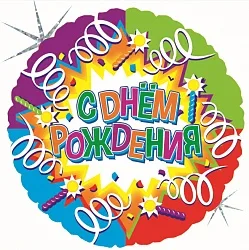 F 18"/46см Круг РУС С днем рождения Свечи и ленты, на русском языке, 1шт. (Китай)