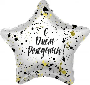 Р 18"/46см Звезда, С Днем Рождения! (сверкающие брызги), 1 шт. (Россия)