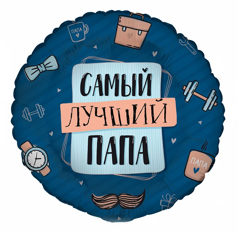 G 18''/46 см Круг, Комплимент для папы (дизайн ООО БРАВО) (Италия)