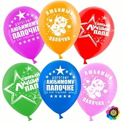 ВВ 12''/30 см "Самый лучший папа!", Ассорти, пастель, 2 т, 100 шт.(Малайзия)