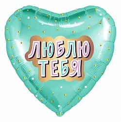 Р 18"/46см Сердце, Люблю тебя (золотое конфетти), Мятный, 1 шт.(Россия)