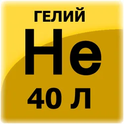 Гелий газообразный (сжатый) марки Б (40л. 5,5 куб.м.)