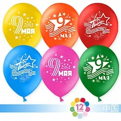 К 12"/30см День Победы!, Ассорти, Пастель, 2 ст./ 50 шт./ (Китай)