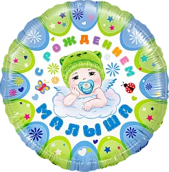 F 18"/46см Круг "С рождением малыша! Голубой", в упаковке / 1 шт./ (Китай)