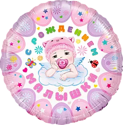 F 18"/46см Круг "С рождением малышки! Розовый", в упаковке / 1 шт./ (Китай)