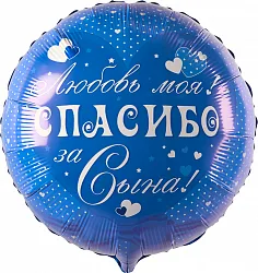 Р 18"/46см Круг, Спасибо за сына! Любовь моя!, Синий, 1 шт.(Россия)