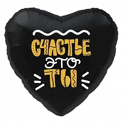 Р 18"/46см Сердце, Счастье-это ты!, Черный, 1 шт.(Россия)