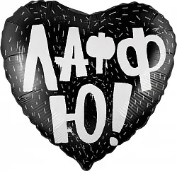 Р 18"/46см Сердце, ЛаффЮ!, Черный, 1 шт.(Россия)