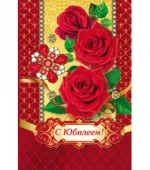 Открытка А5 "С Юбилеем!" Розы (10 шт.)