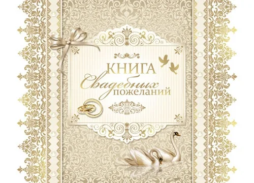 Книга свадебных пожеланий "Лебеди" (33 л)