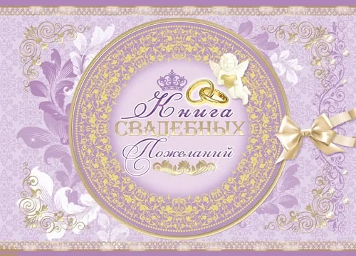 Книга свадебных пожеланий "Кольца"  (33 л)