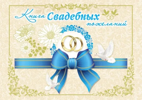 Книга свадебных пожеланий "Бант" (33 л)