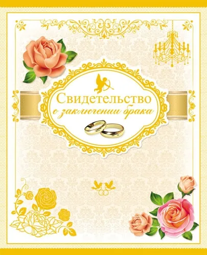 Свидетельство о заключении брака "Розочки"