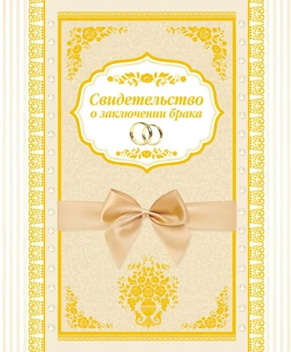 Свидетельство о заключении брака "Бант"